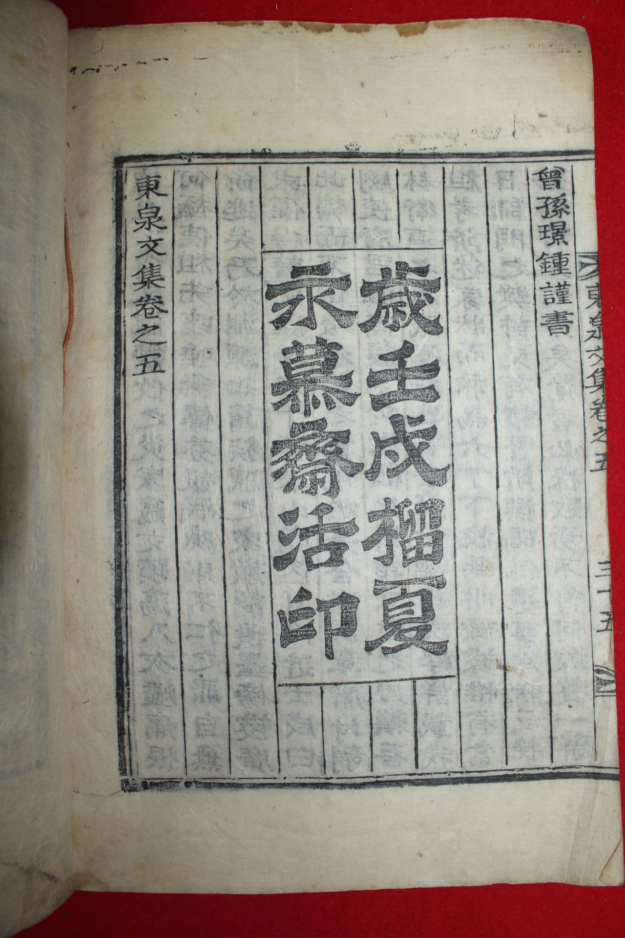 1922년 목활자본 문정유(文正儒) 동천문집(東泉文集)권4,5終  1책