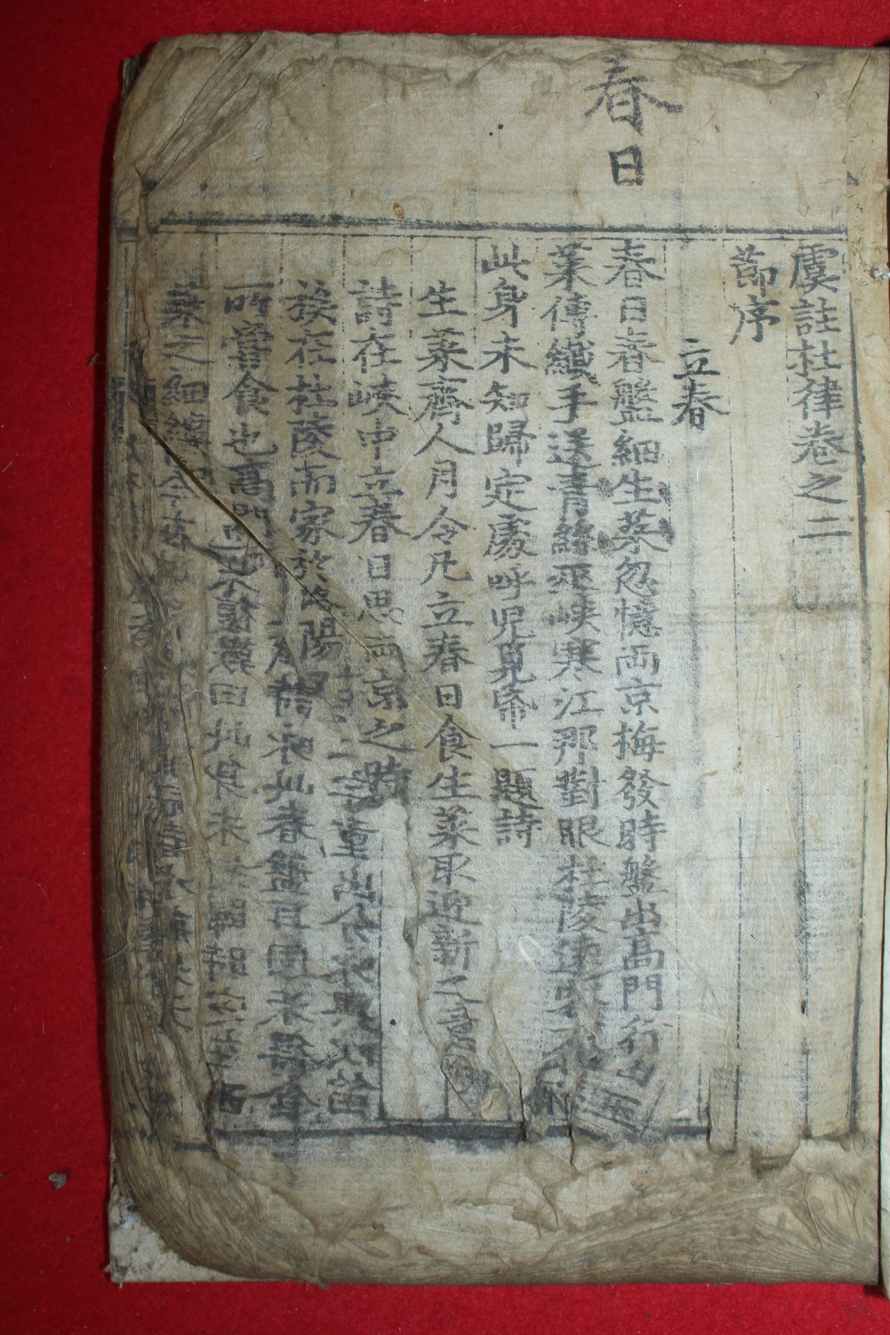 조선시대 고목판본 우주두율(虞註杜律)권2終  1책