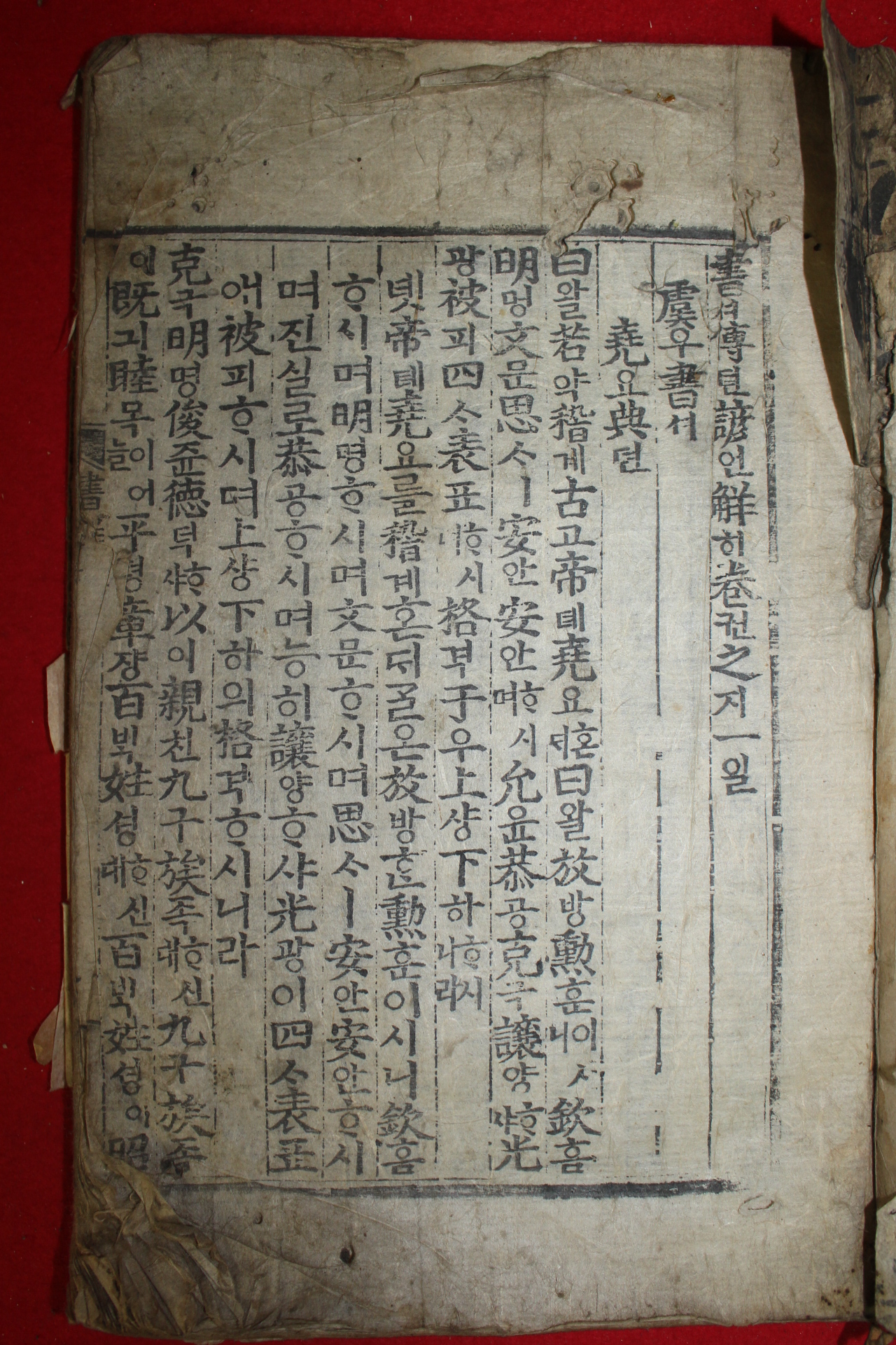 조선시대 목판본 서전언해 권1  1책
