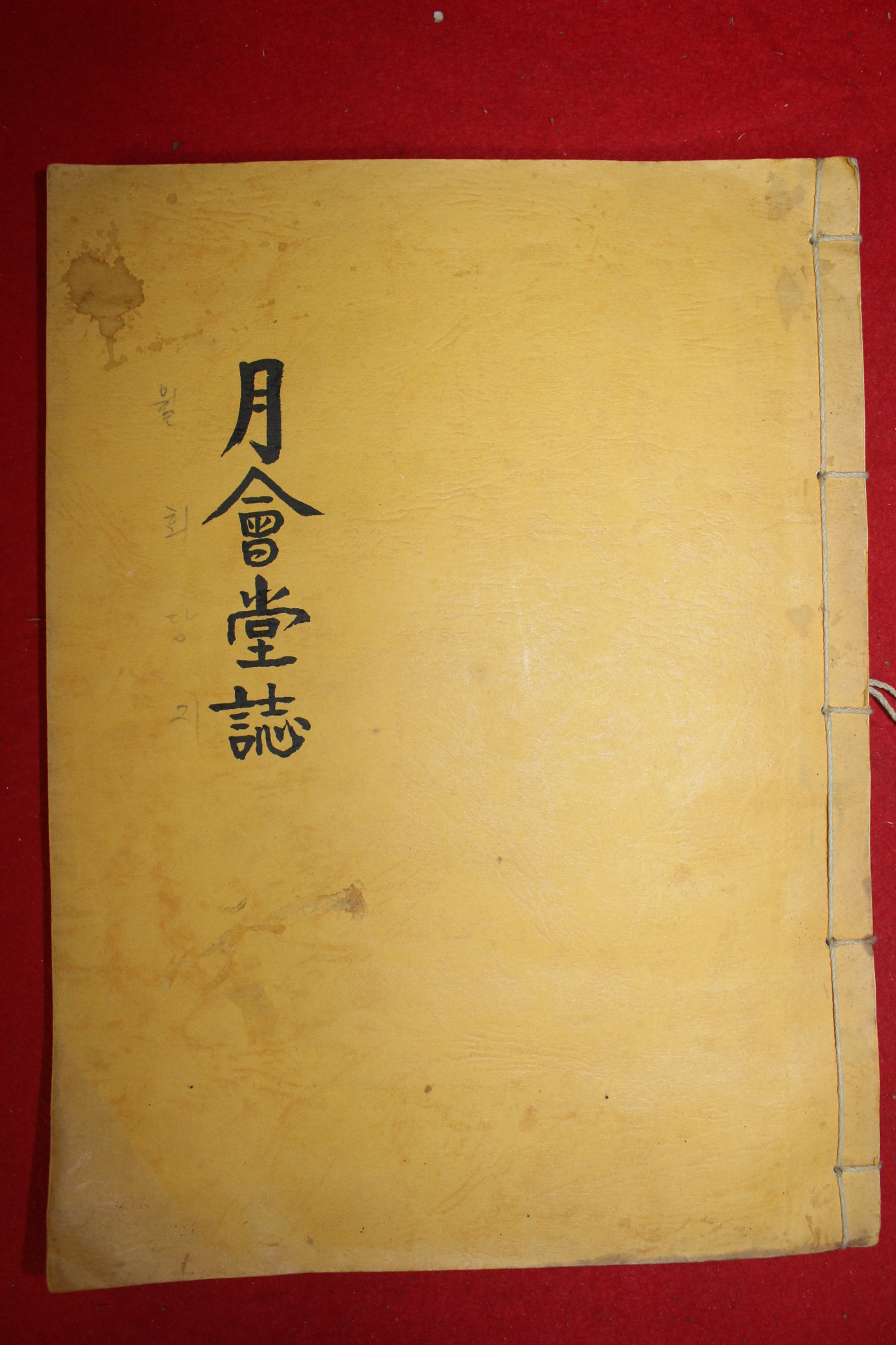 1990년 월회당지(月會堂誌)