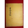 1990년 월회당지(月會堂誌)