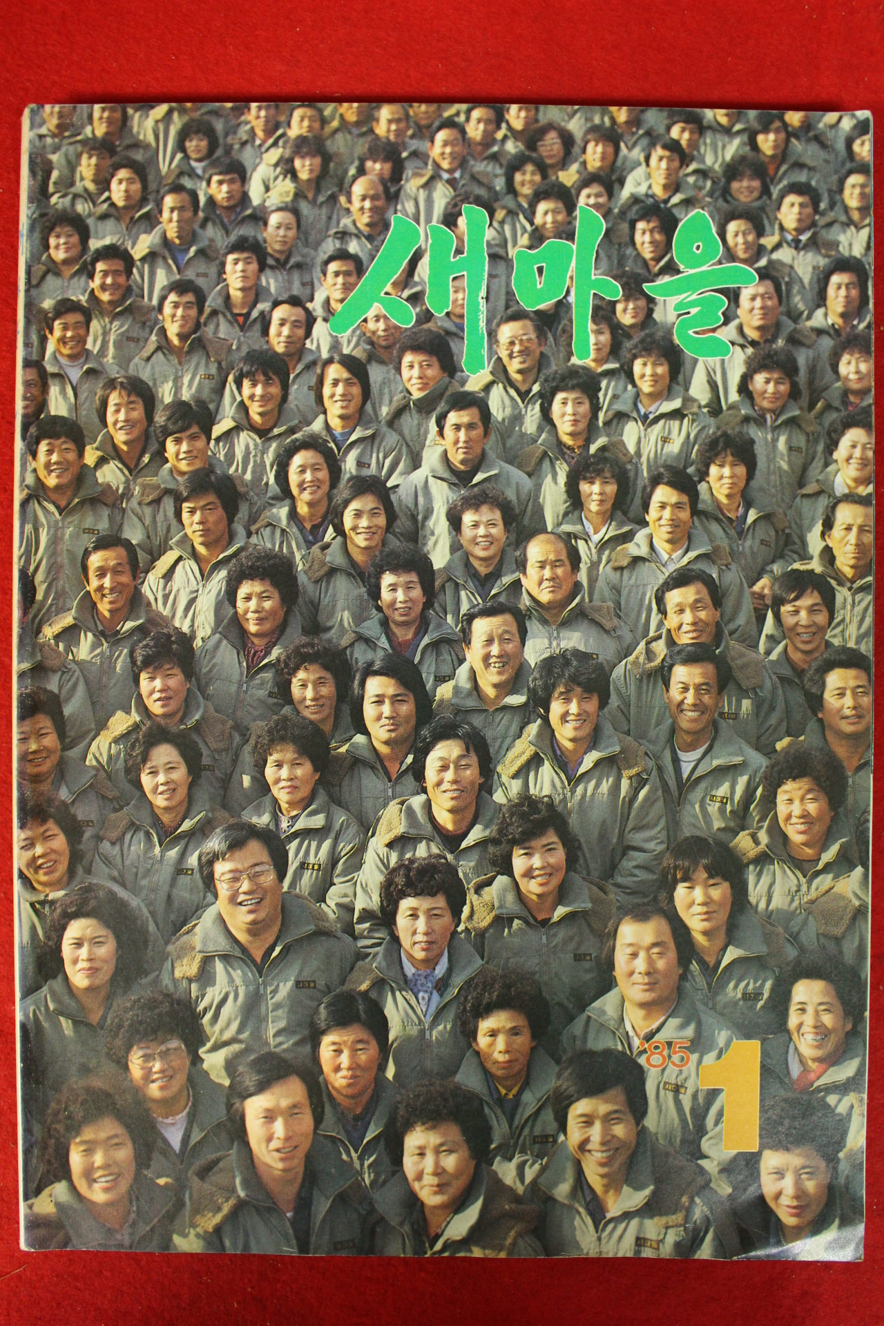 1985년 새마을 1월호