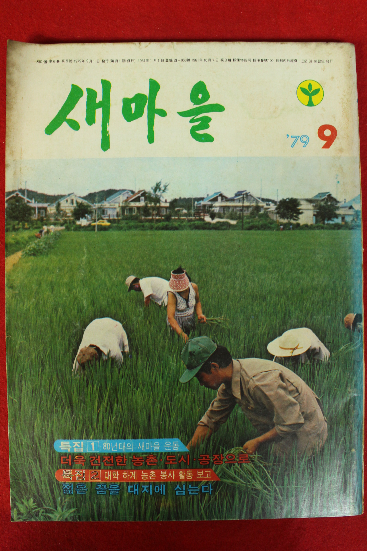 1979년 새마을 9월호