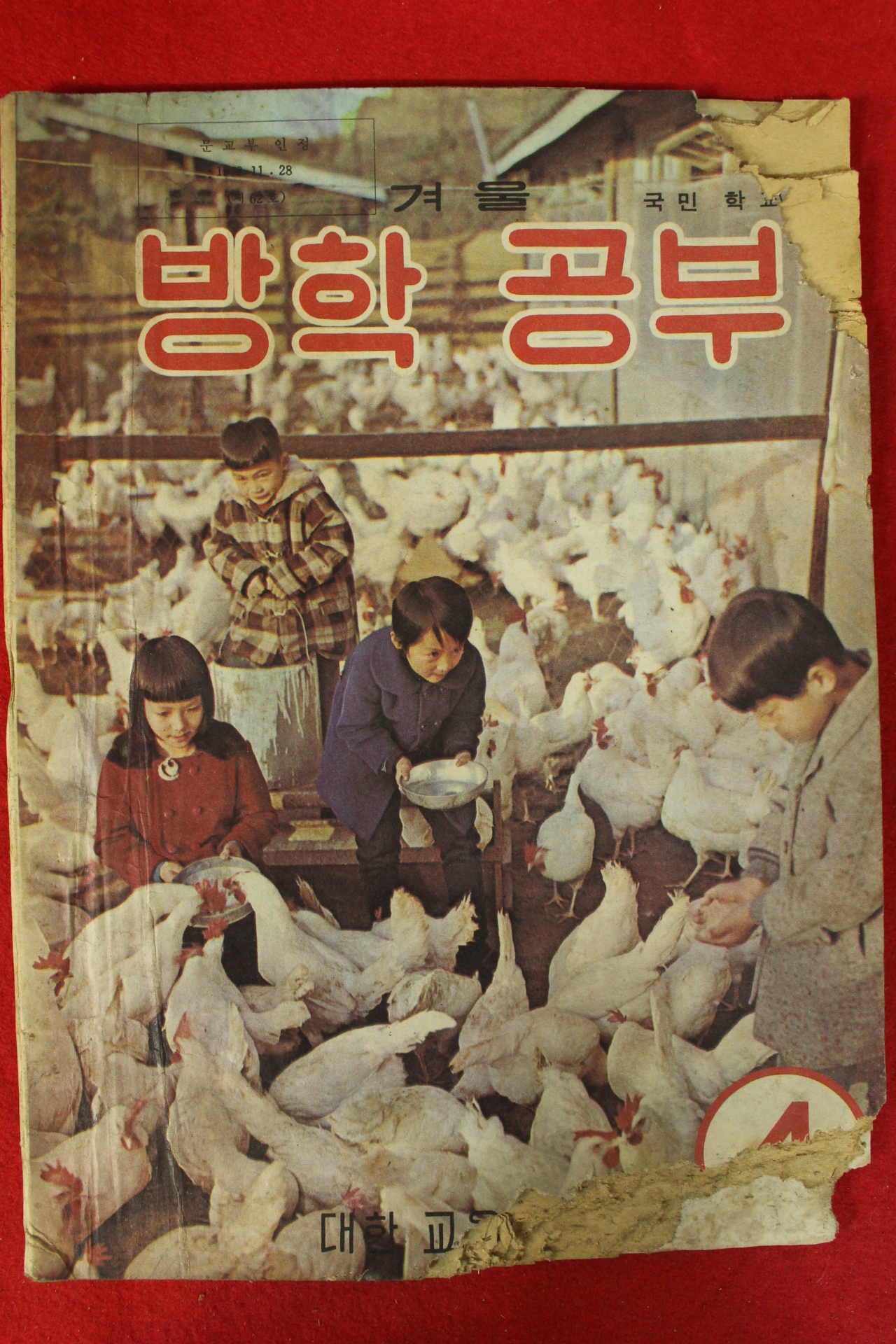 1972년 국민학교 겨울공부 4학년