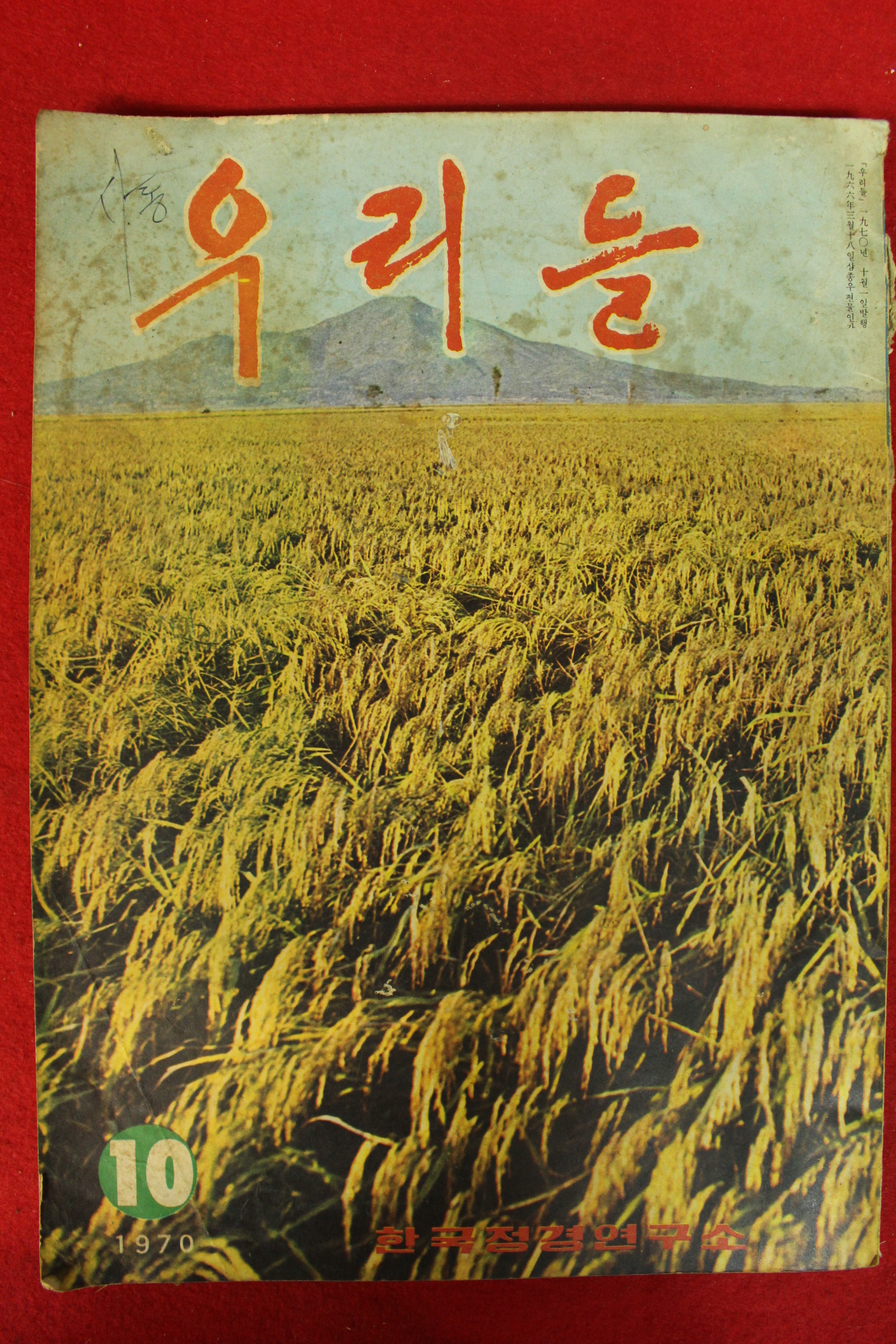 1970년 한국정경연구소 우리들 10월호