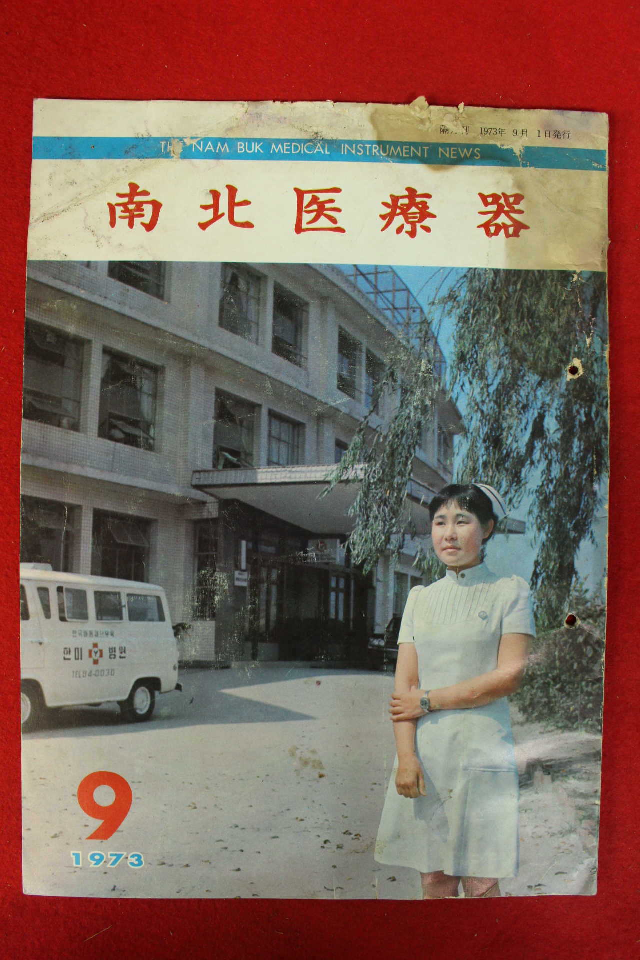 1973년 남북진료기 9월호