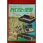 1976년 라디오와 모형 8월호