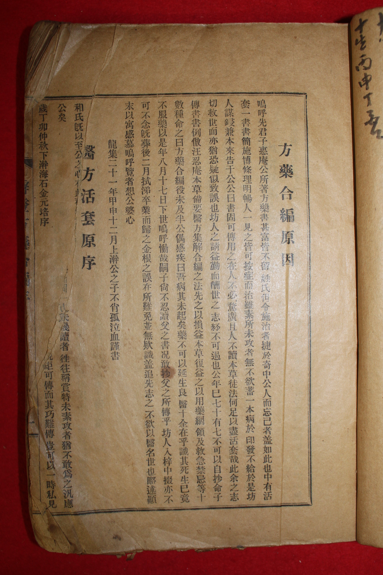 1927년 경성간행 방약합편(方藥合編) 1책완질