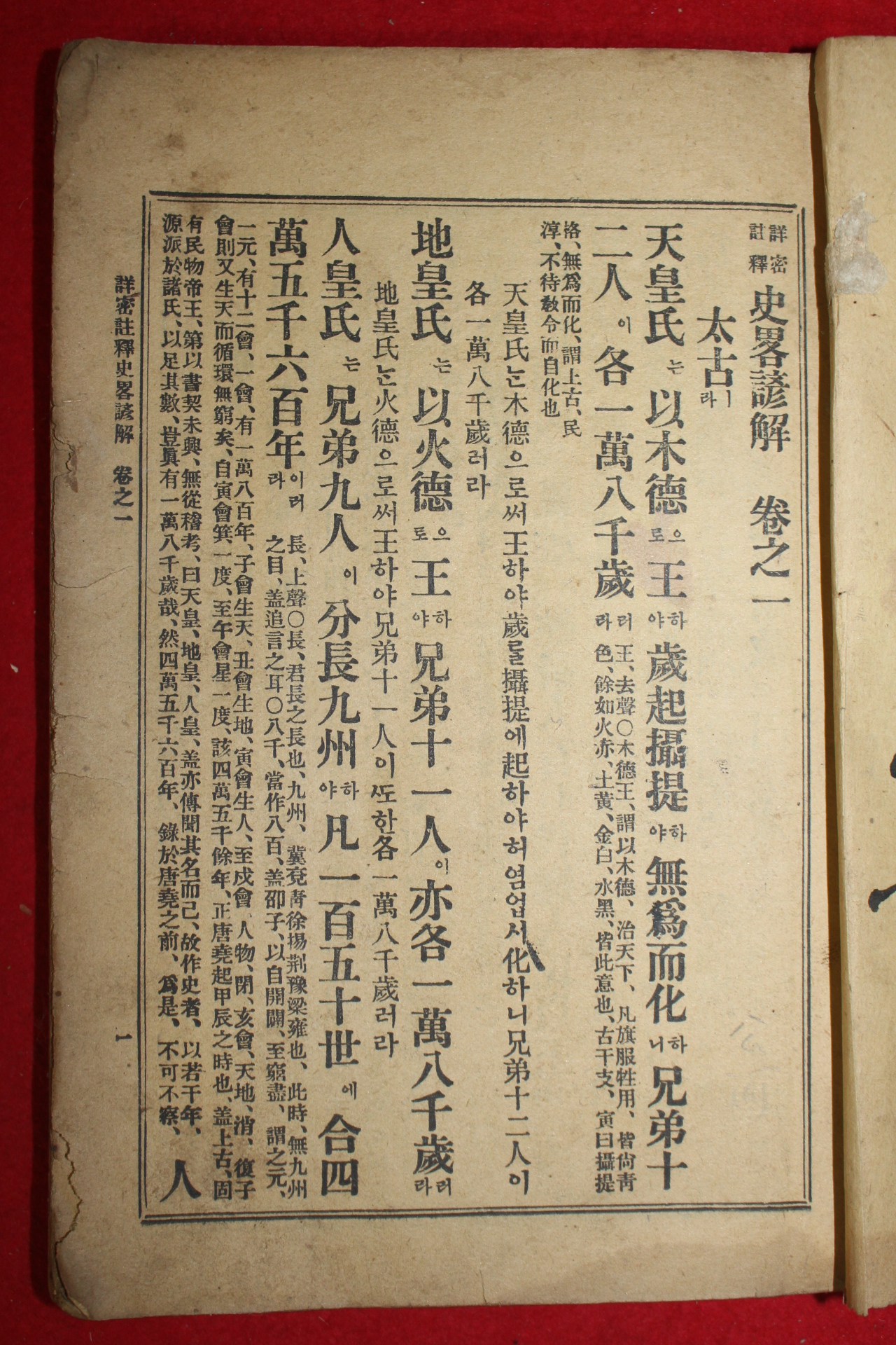 1922년 경성간행 사략언해(史略諺解)권1  1책