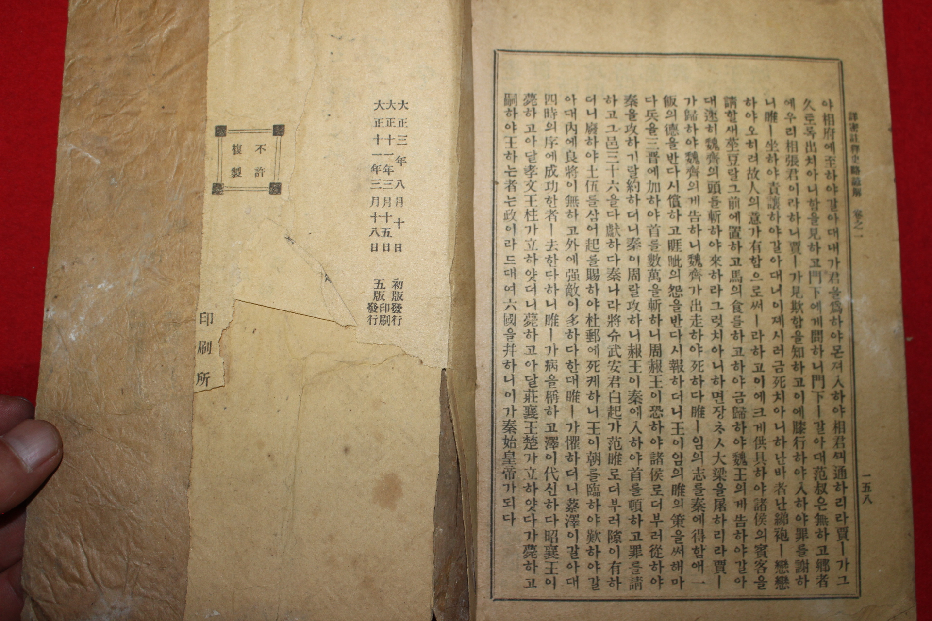 1922년 경성간행 사략언해(史略諺解)권1  1책