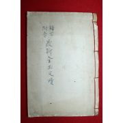 1929년 석자부음 최신금옥척독(最新金玉尺牘) 1책완질