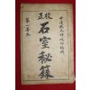 1937년(민국26년) 중국상해본 석실비록(石室秘錄) 권1  1책