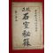 1937년(민국26년) 중국상해본 석실비록(石室秘錄) 권1  1책
