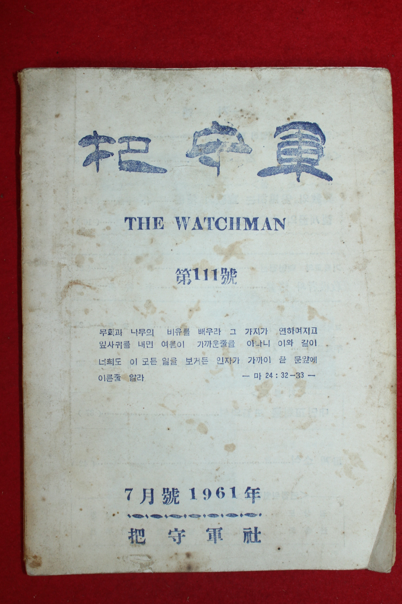 1961년 파수군 7월호