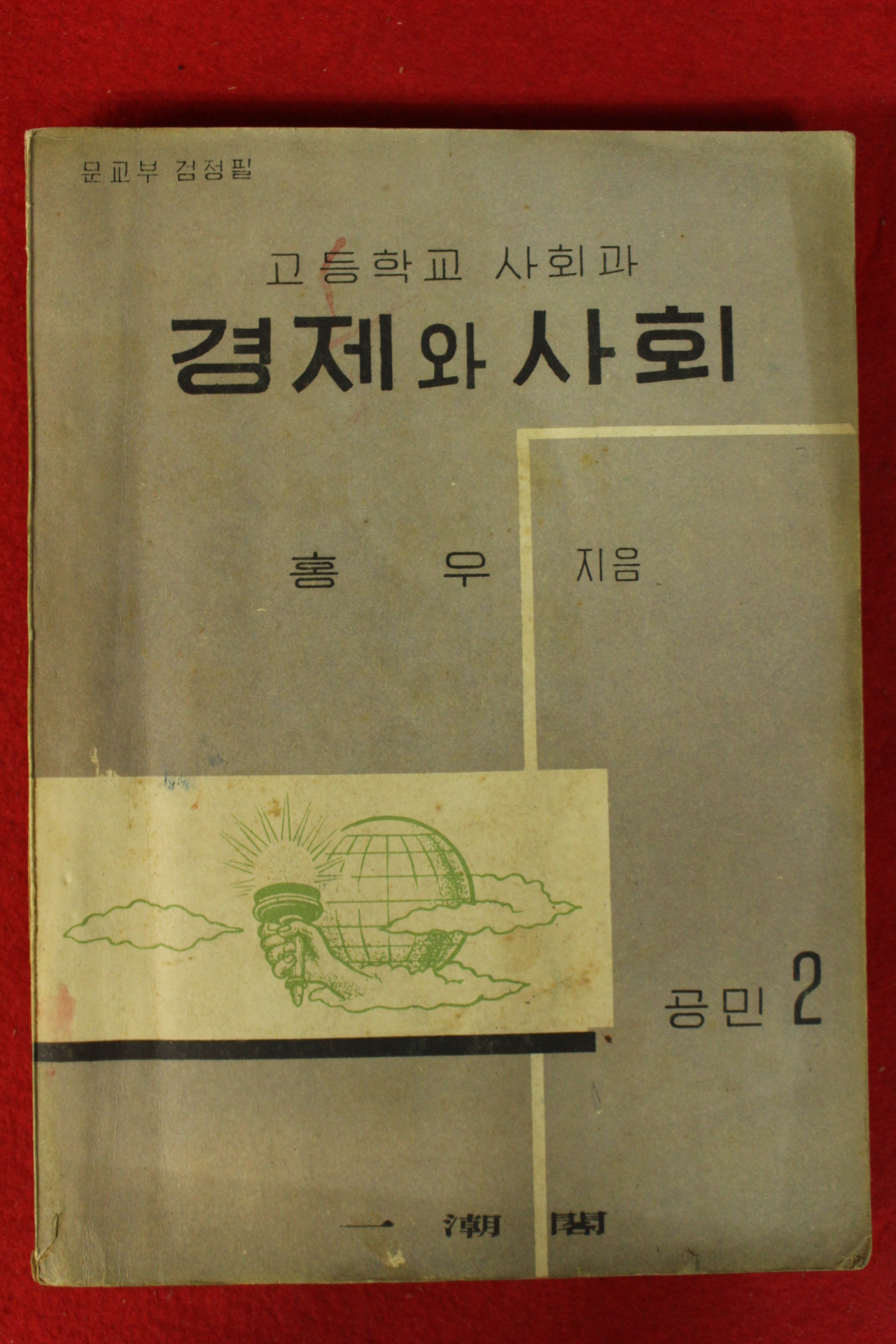 1956년 홍우 고등학교사회과 경제와 사회 공민2