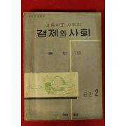 1956년 홍우 고등학교사회과 경제와 사회 공민2