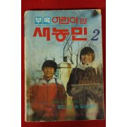 1984년 새농민 부록 어린이판 2월호