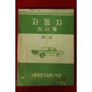 1965년 서울종합기술통신학교 자동차강의록 제1권
