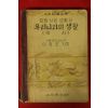 1952년 중등사회생활과 우리나라의 생활 역사