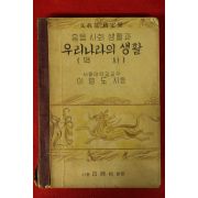 1952년 중등사회생활과 우리나라의 생활 역사