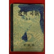 1953년 운끄라교과서 중학국어 3-1