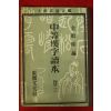 1961년 중등한자독본 권3