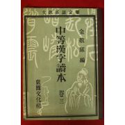 1961년 중등한자독본 권3
