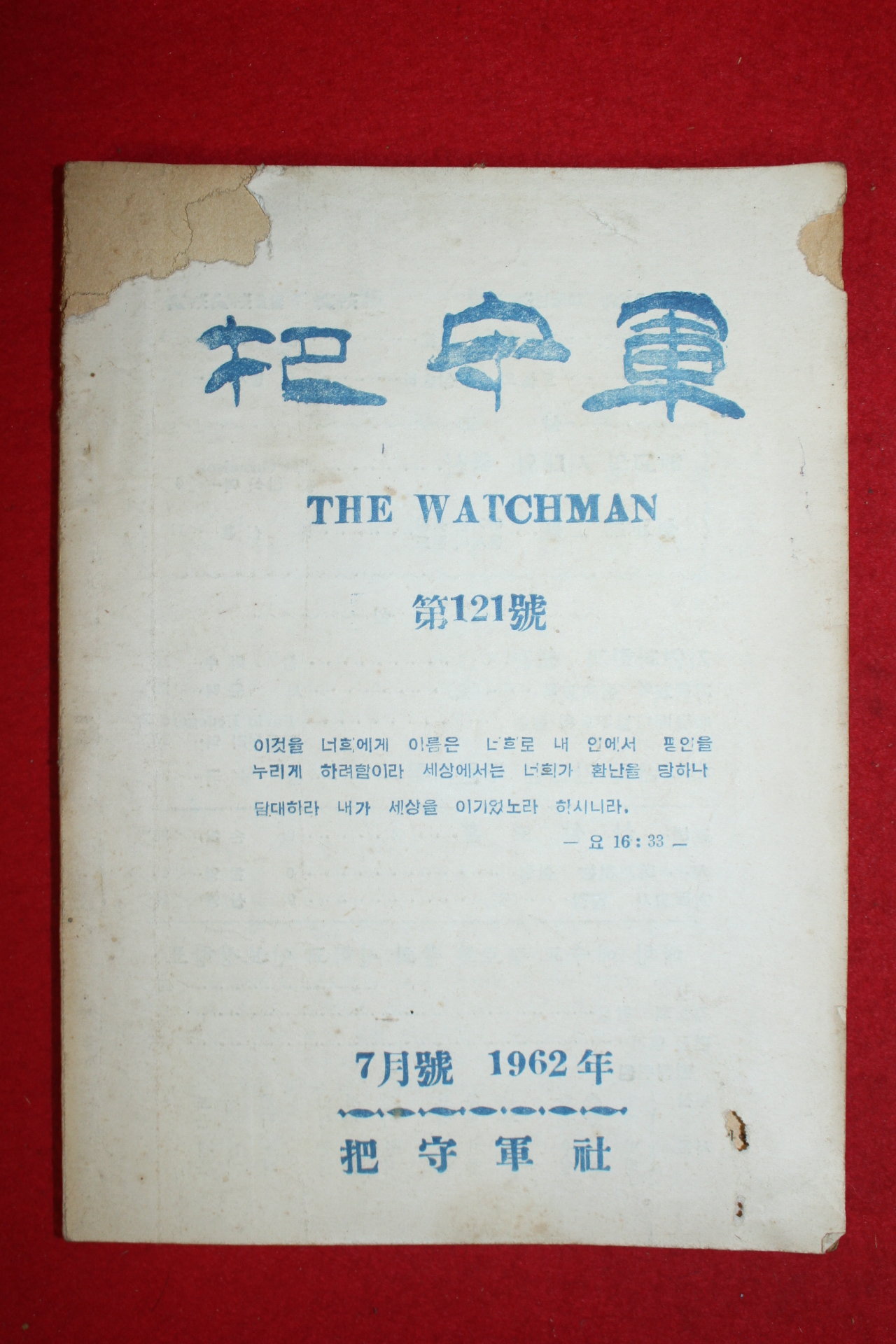 1962년 파수군 7월호