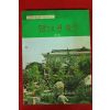 1979년 새마을교육성공사례 땀으로 핀 꽃들 제2집
