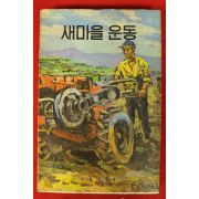 1973년 새마을운동