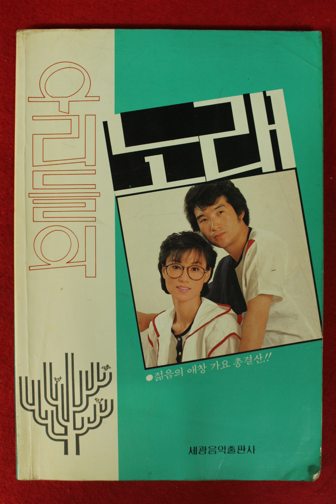 1987년 우리들의 노래 노래책