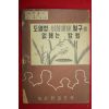 1960년대 농사원교도국 도열병.이화명충.멸구를 없애는 방법