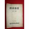 1954년 고려대학교 경상논총(經商論叢) 제1집 창간호