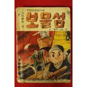 1969년 신동우만화 스티븐슨의 보물섬 하권