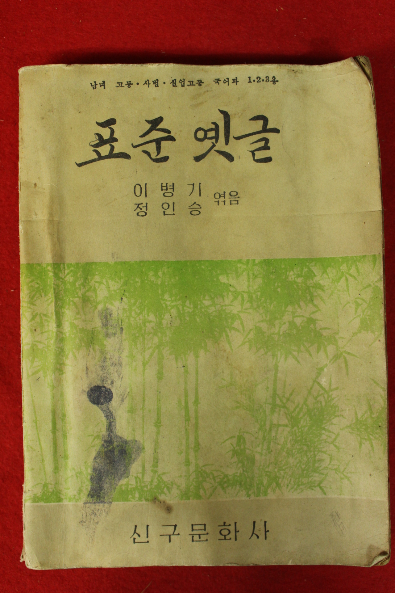 1957년 신구문화사 표준옛글