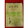 1957년 신구문화사 표준옛글