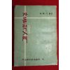 1958년초판 류봉구(柳鳳九)편 가톨릭입문