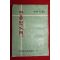 1958년초판 류봉구(柳鳳九)편 가톨릭입문