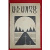 1950년초판 천주교 사순시기묵상