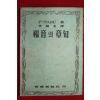 1956년초판 이복영신부 복음의 장구