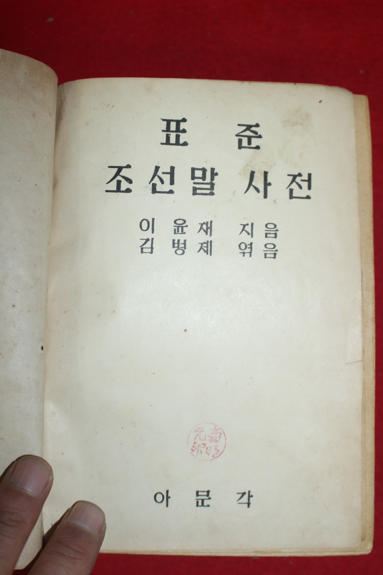 1949년 이윤재(李允宰) 표준조선말사전