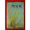 1974년 내무부 개나리