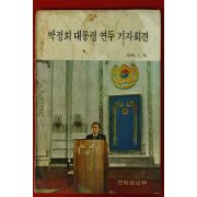 1976년 박정희대통령 연두 기자회견