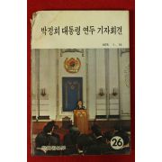 1975년 박정희대통령 연두 기자회견