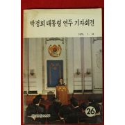 1975년 박정희대통령 연두 기자회견
