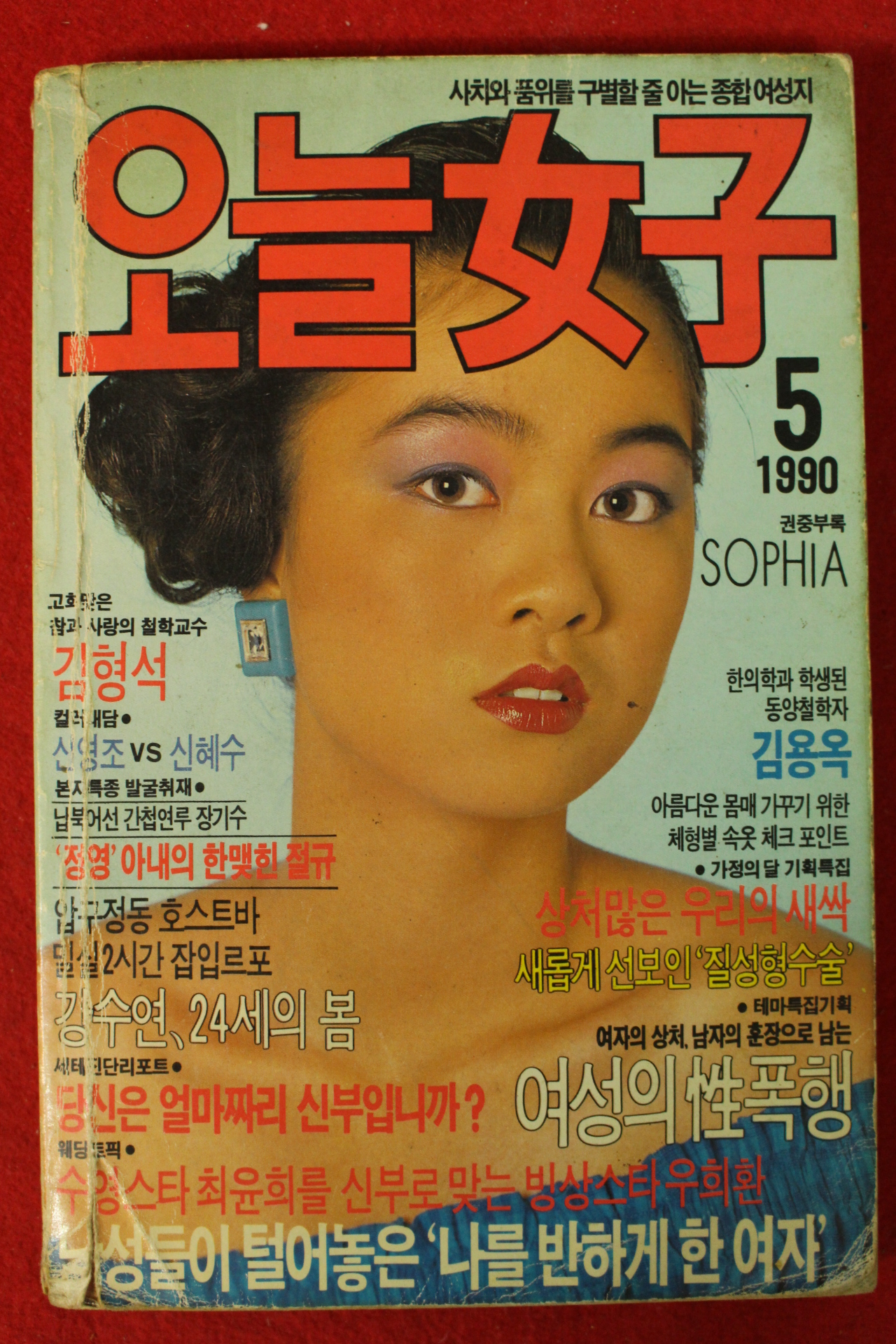 1990년 오늘여자 5월호