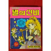 1986년 딱다구리문고 별의 신비