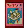 1986년 딱다구리문고 만화학습사전