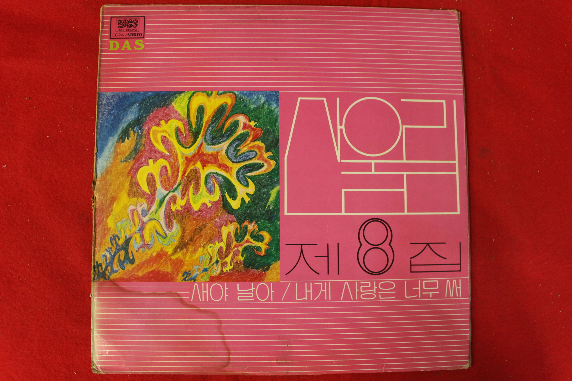 146-1982년 레코드판 산울림 제8집