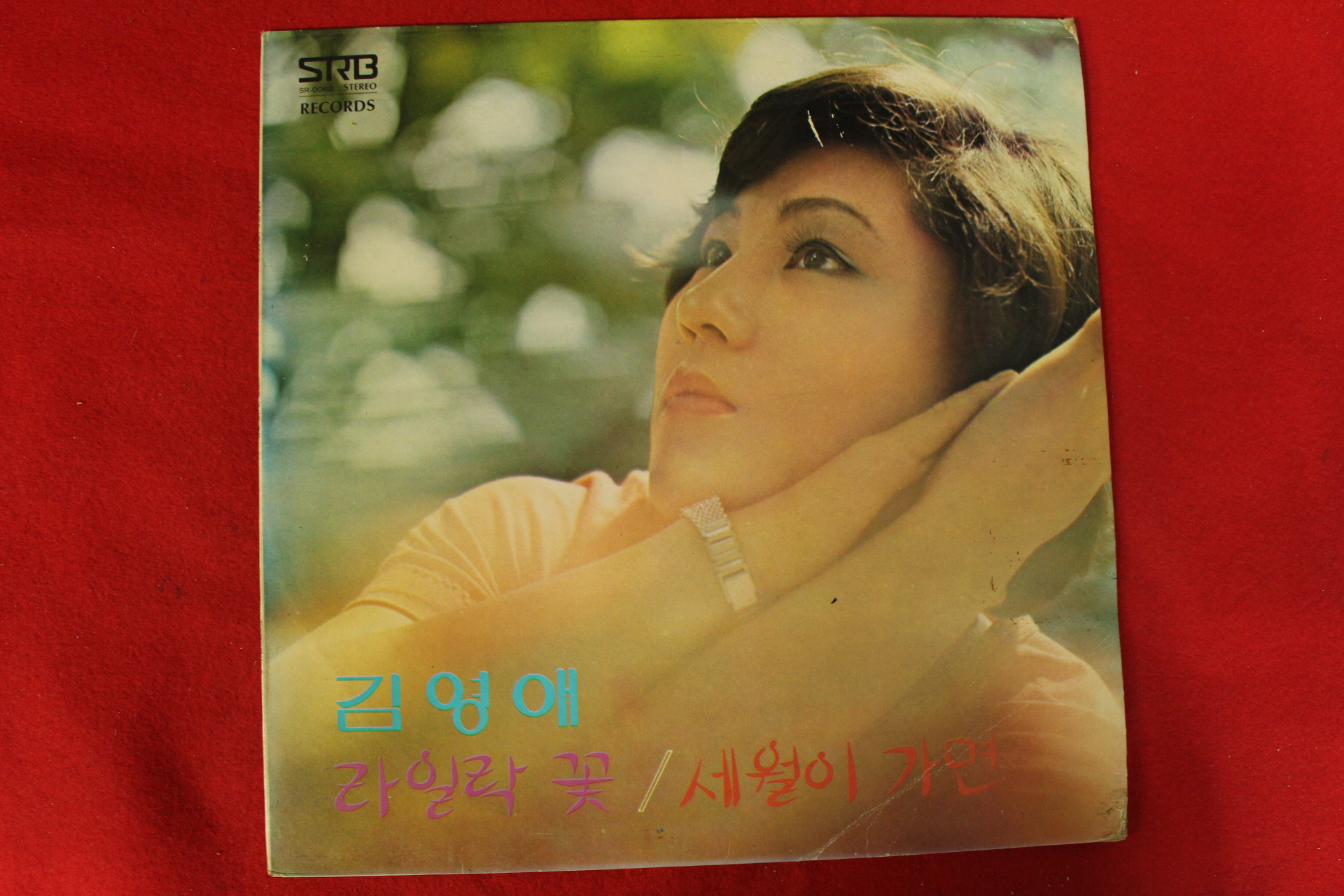 149-1978년 레코드판 김영애